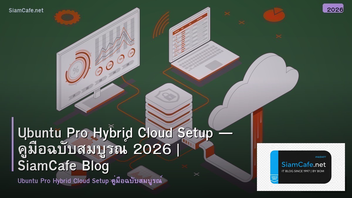 Ubuntu Pro Hybrid Cloud Setup — คู่มือฉบับสมบูรณ์ 2026 | SiamCafe Blog