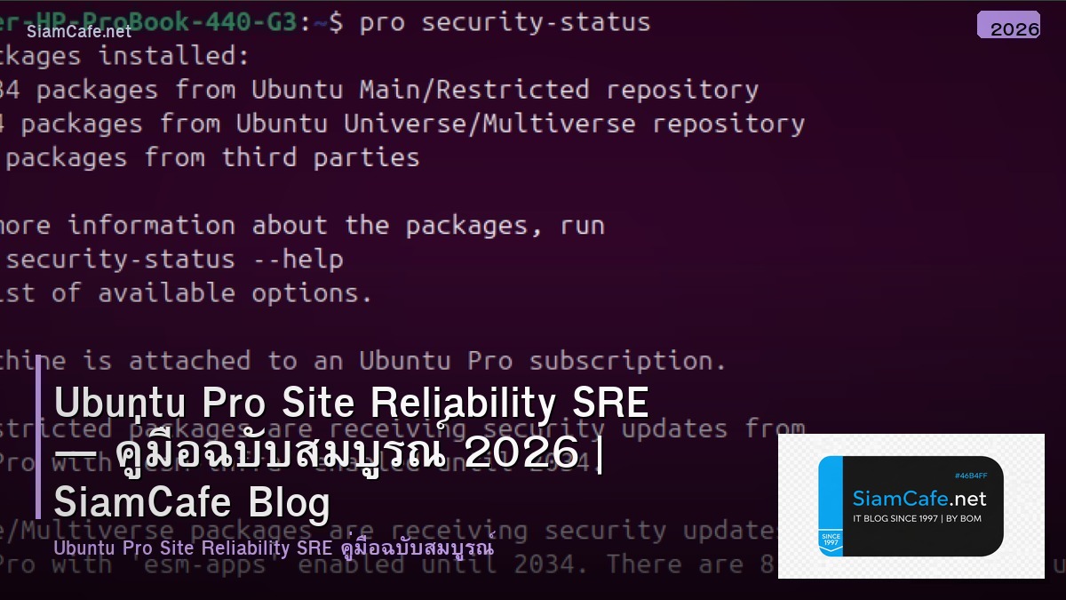 Ubuntu Pro Site Reliability SRE — คู่มือฉบับสมบูรณ์ 2026 | SiamCafe Blog