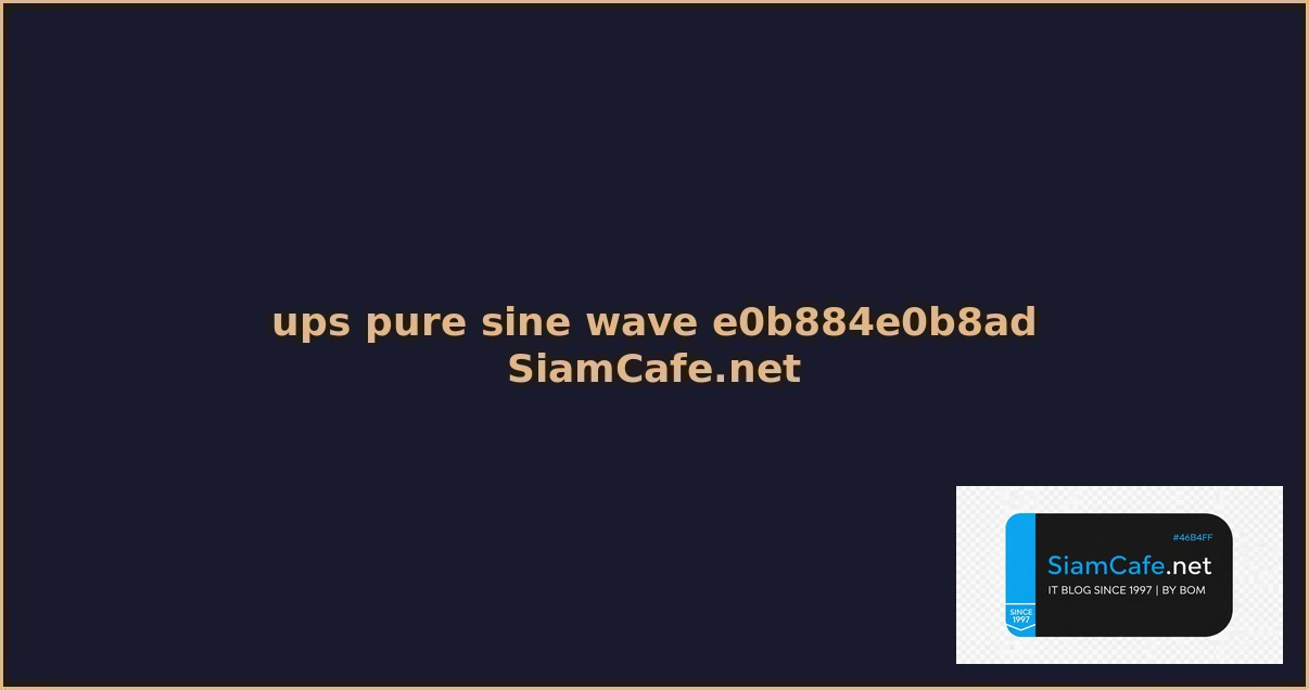 ups pure sine wave คอ