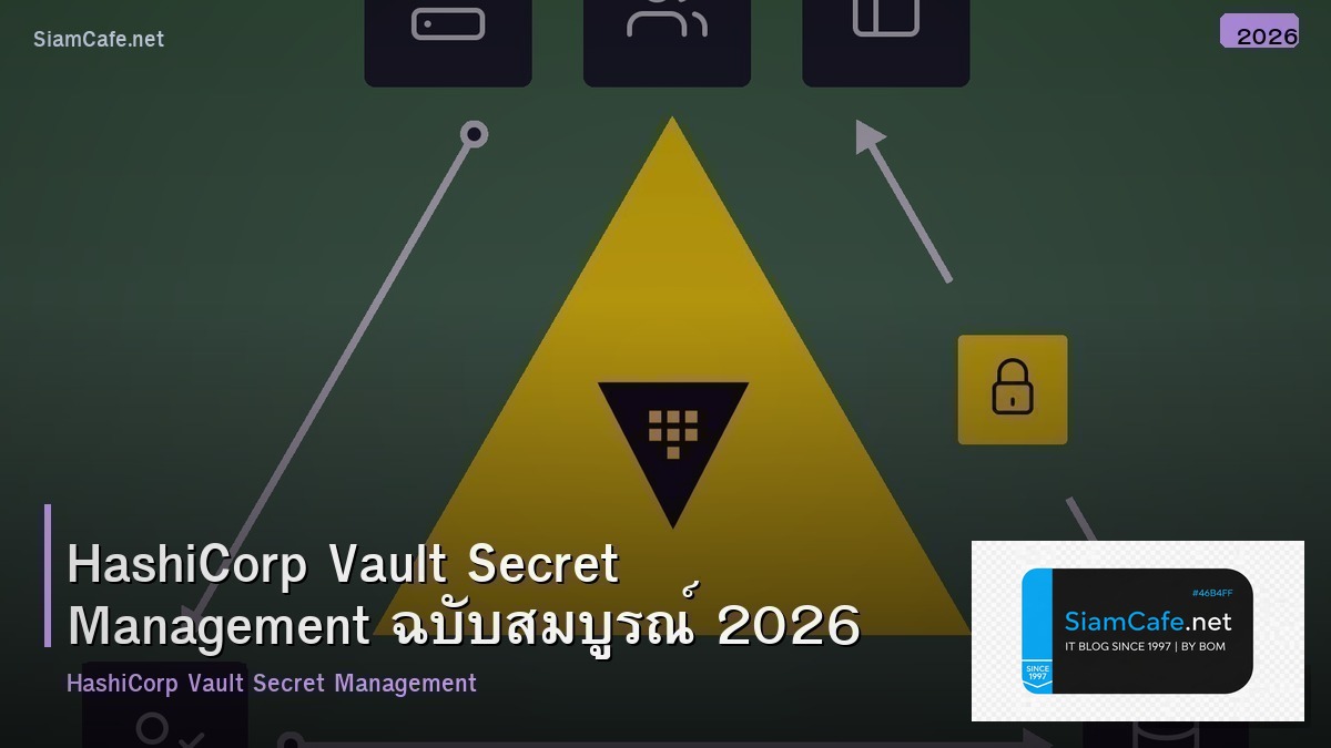 HashiCorp Vault Secret Management ฉบับสมบูรณ์ 2026