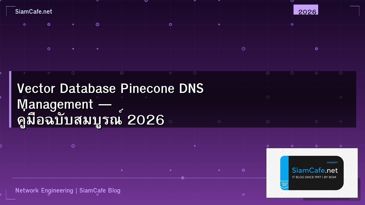 Vector Database Pinecone DNS Management — คู่มือฉบับสมบูรณ์ 2026 | SiamCafe Blog