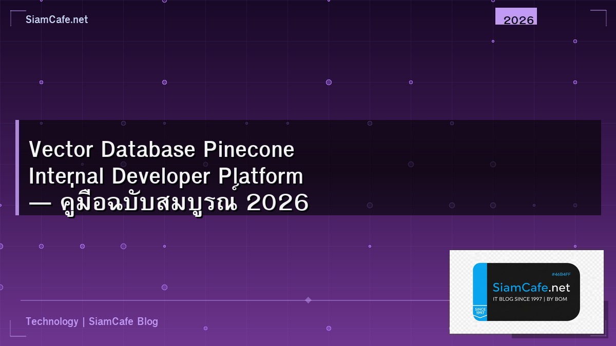 Vector Database Pinecone Internal Developer Platform — คู่มือฉบับสมบูรณ์ 2026 | SiamCafe Blog