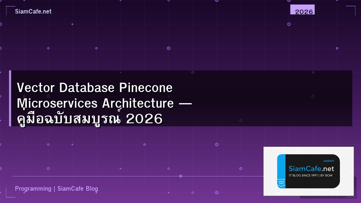 Vector Database Pinecone Microservices Architecture — คู่มือฉบับสมบูรณ์ 2026 | SiamCafe Blog