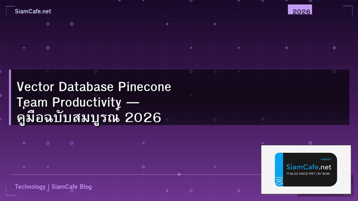 Vector Database Pinecone Team Productivity — คู่มือฉบับสมบูรณ์ 2026 | SiamCafe Blog