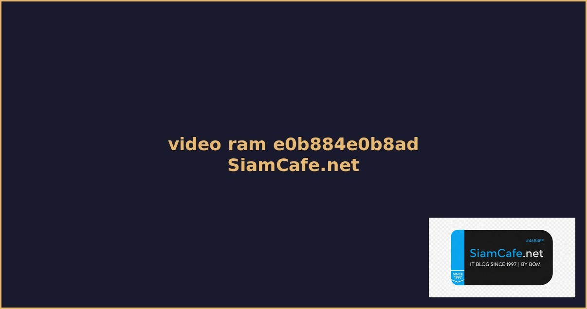 video ram คอ