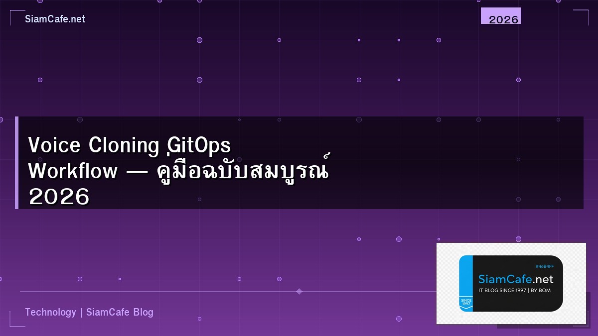Voice Cloning GitOps Workflow — คู่มือฉบับสมบูรณ์ 2026 | SiamCafe Blog