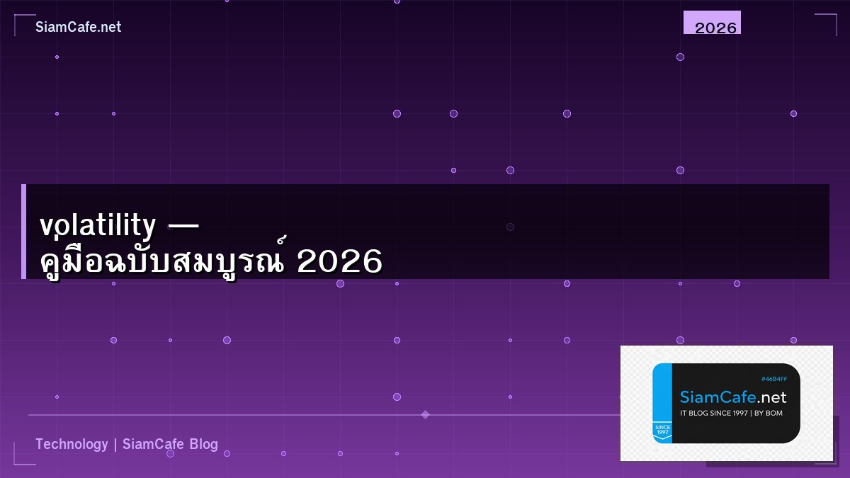 volatility คือ — คู่มือฉบับสมบูรณ์ 2026 | SiamCafe Blog