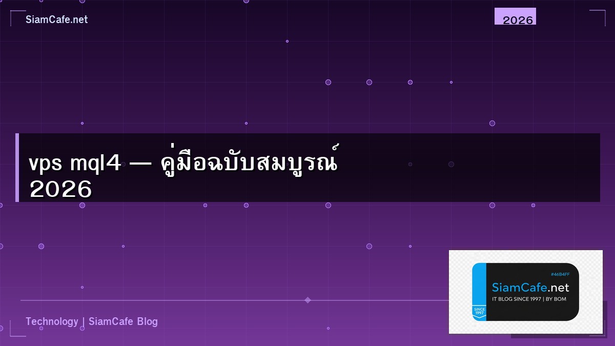 vps mql4 — คู่มือฉบับสมบูรณ์ 2026 | SiamCafe Blog