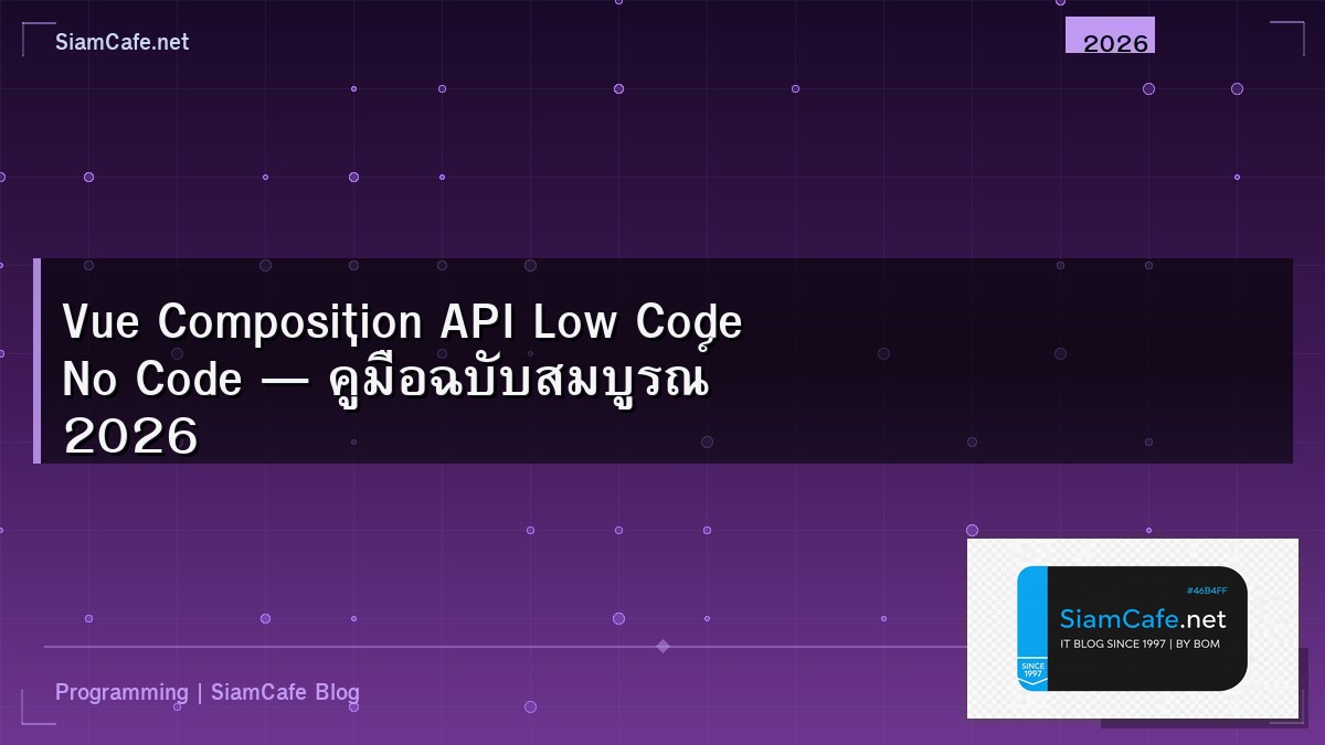 Vue Composition API Low Code No Code — คู่มือฉบับสมบูรณ์ 2026 | SiamCafe Blog
