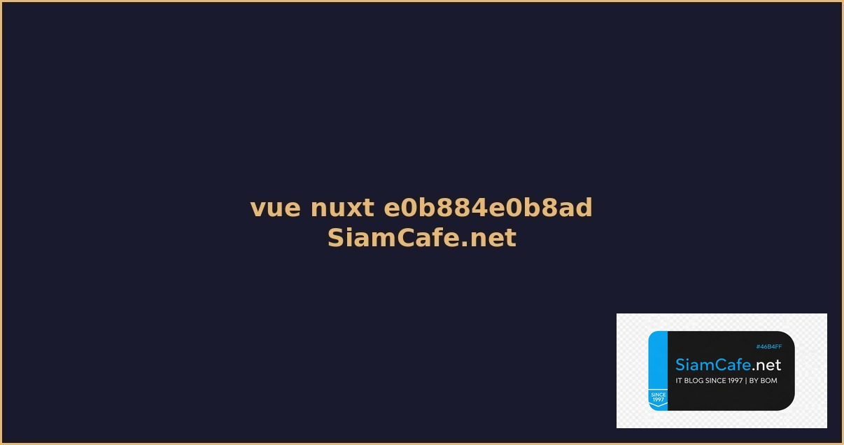 vue nuxt คอ