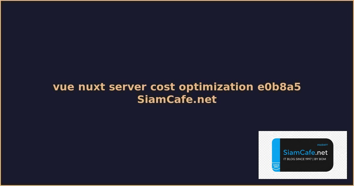 vue nuxt server cost optimization ลดคาใชจาย