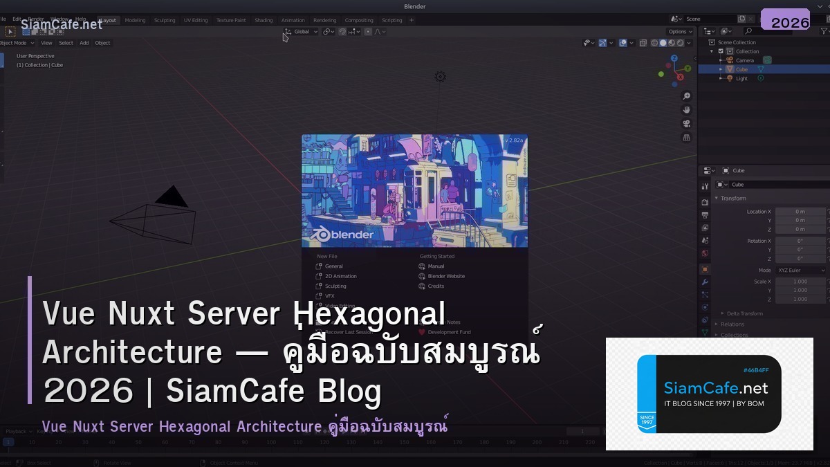 Vue Nuxt Server Hexagonal Architecture — คู่มือฉบับสมบูรณ์ 2026 | SiamCafe Blog