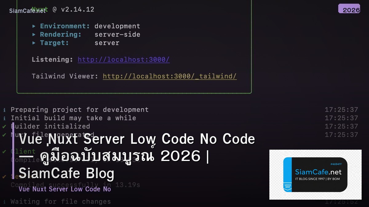Vue Nuxt Server Low Code No Code — คู่มือฉบับสมบูรณ์ 2026 | SiamCafe Blog
