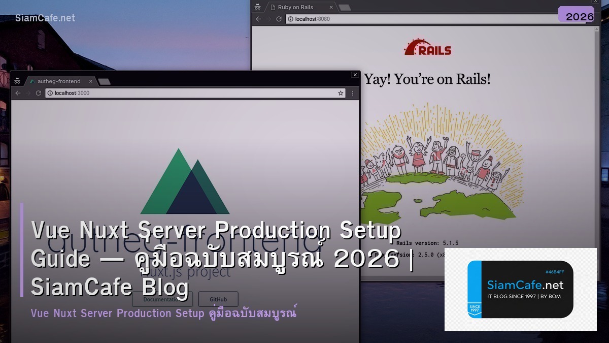 Vue Nuxt Server Production Setup Guide — คู่มือฉบับสมบูรณ์ 2026 | SiamCafe Blog