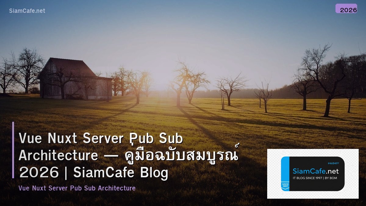 Vue Nuxt Server Pub Sub Architecture — คู่มือฉบับสมบูรณ์ 2026 | SiamCafe Blog