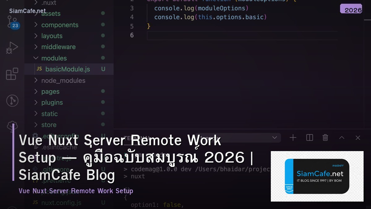 Vue Nuxt Server Remote Work Setup — คู่มือฉบับสมบูรณ์ 2026 | SiamCafe Blog