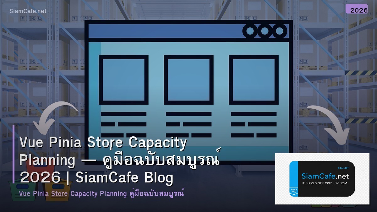 Vue Pinia Store Capacity Planning — คู่มือฉบับสมบูรณ์ 2026 | SiamCafe Blog
