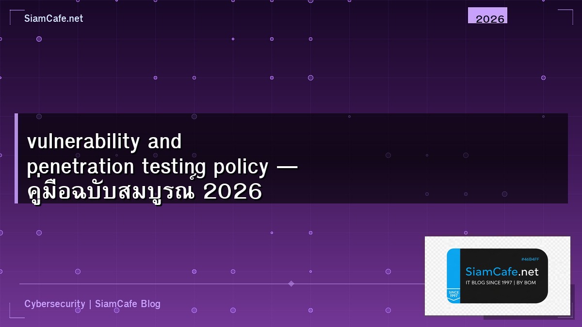 vulnerability and penetration testing policy — คู่มือฉบับสมบูรณ์ 2026 | SiamCafe Blog