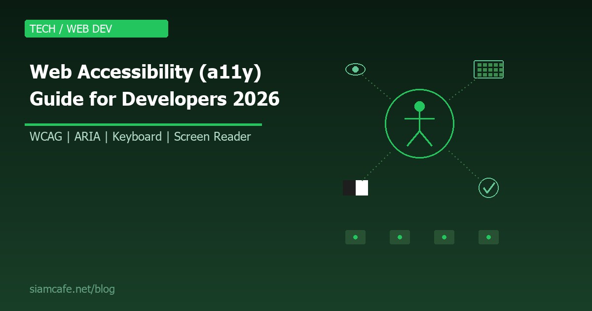 Web Accessibility (a11y) คืออะไร? สอนทำเว็บให้ทุกคนเข้าถึงได้ สำหรับ Developer 2026