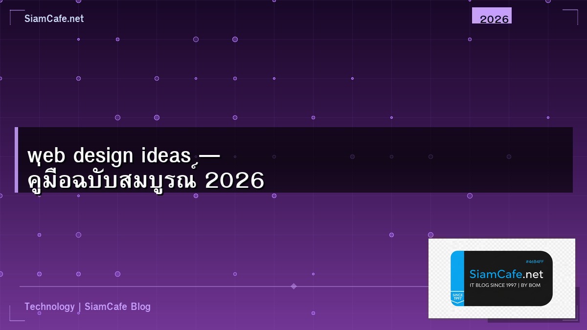 web design ideas — คู่มือฉบับสมบูรณ์ 2026 | SiamCafe Blog