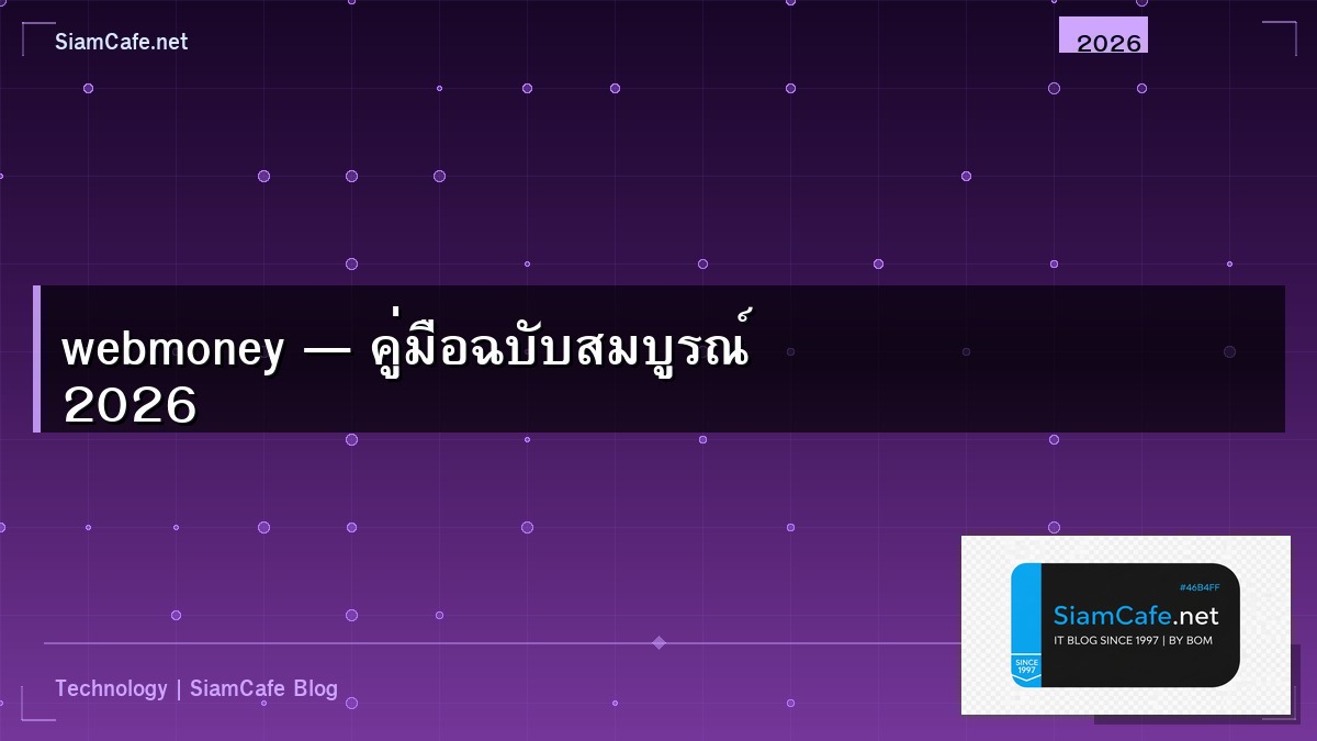 webmoney — คู่มือฉบับสมบูรณ์ 2026 | SiamCafe Blog