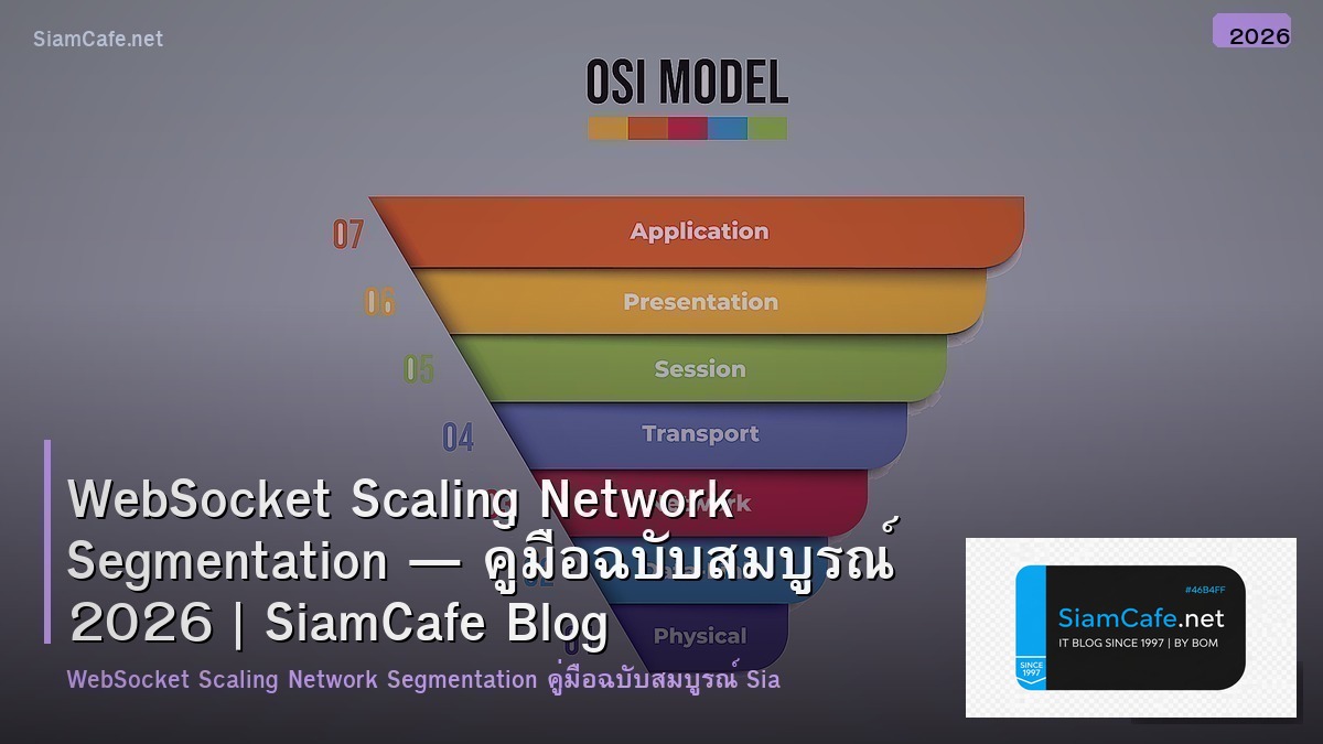 WebSocket Scaling Network Segmentation — คู่มือฉบับสมบูรณ์ 2026 | SiamCafe Blog