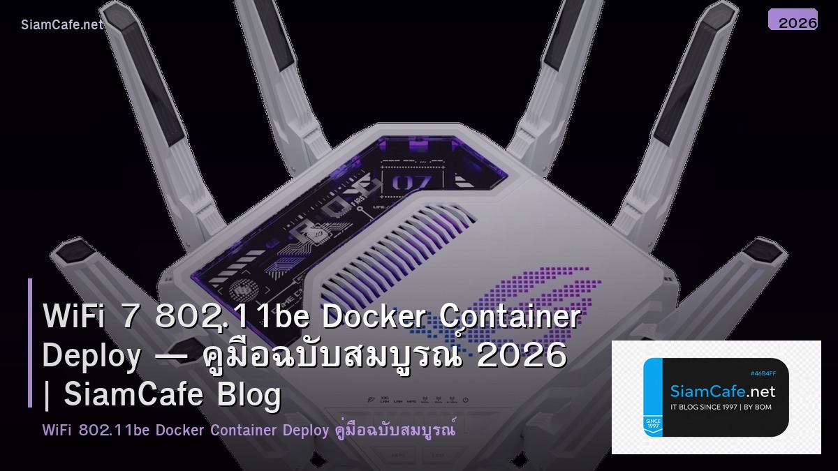 WiFi 7 802.11be Docker Container Deploy — คู่มือฉบับสมบูรณ์ 2026 | SiamCafe Blog