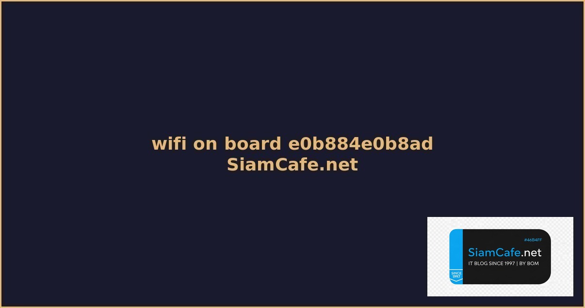 wifi on board คอ