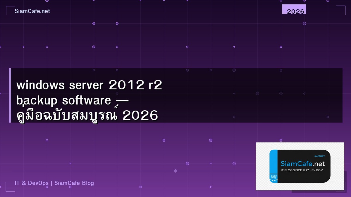 windows server 2012 r2 backup software — คู่มือฉบับสมบูรณ์ 2026 | SiamCafe Blog