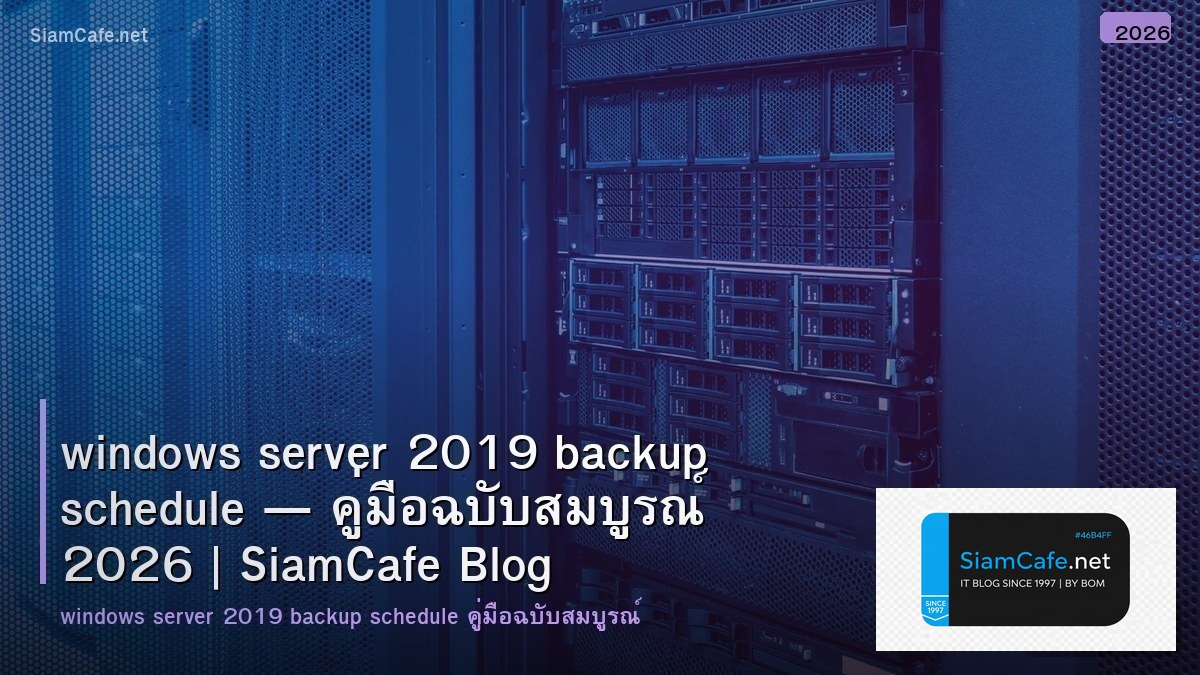 windows server 2019 backup schedule — คู่มือฉบับสมบูรณ์ 2026 | SiamCafe Blog