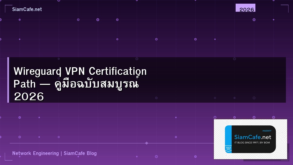 Wireguard VPN Certification Path — คู่มือฉบับสมบูรณ์ 2026 | SiamCafe Blog