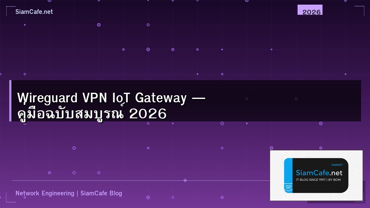 Wireguard VPN IoT Gateway — คู่มือฉบับสมบูรณ์ 2026 | SiamCafe Blog