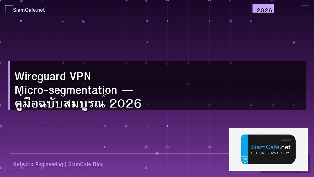 Wireguard VPN Micro-segmentation — คู่มือฉบับสมบูรณ์ 2026 | SiamCafe Blog