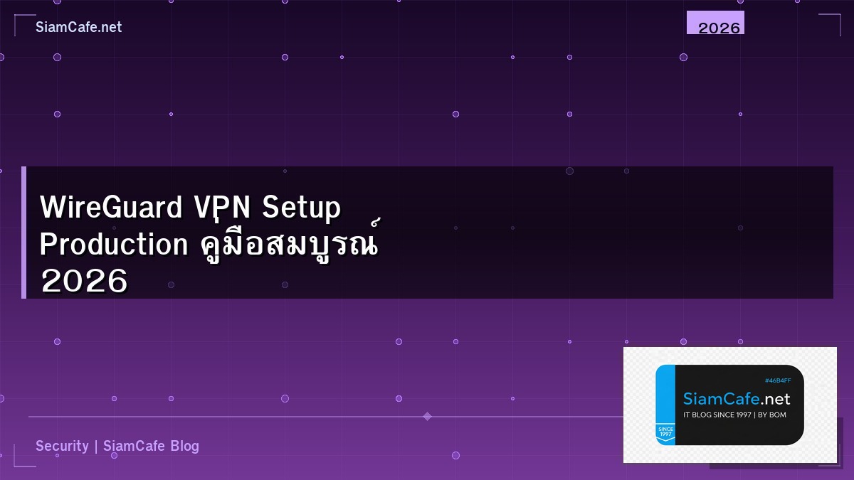 WireGuard VPN Setup Production คู่มือสมบูรณ์ 2026 | SiamCafe Blog