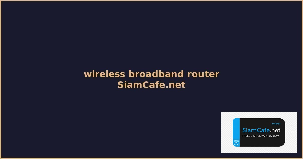 wireless broadband router คือ — คู่มือฉบับสมบูรณ์ 2026 | SiamCafe Blog