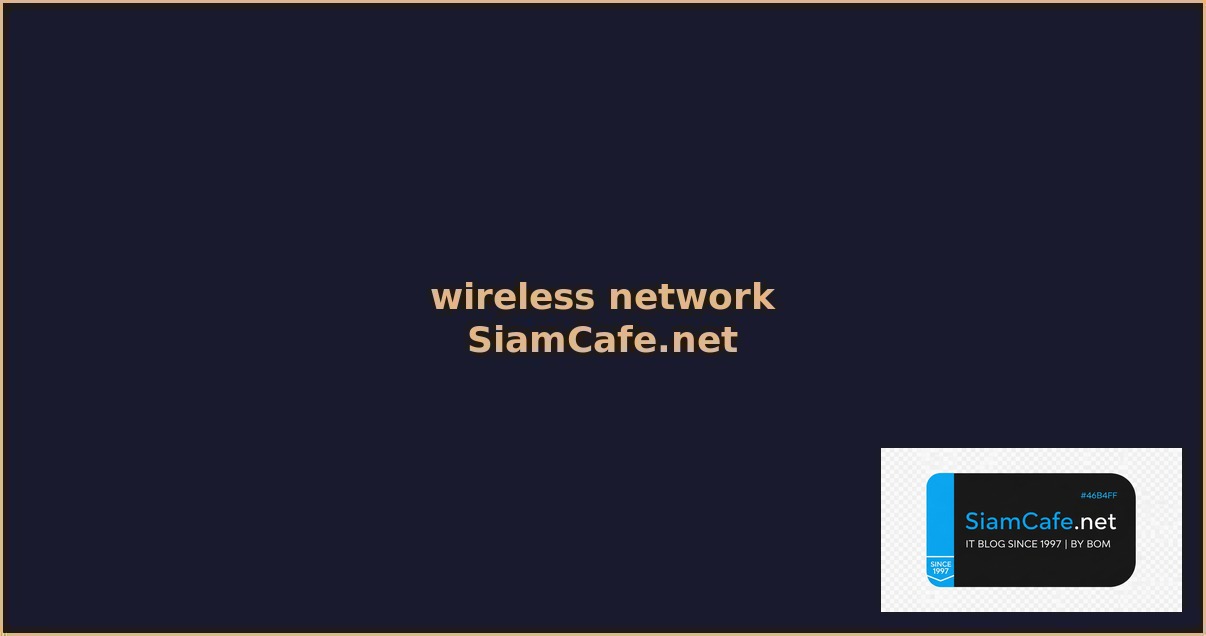 wireless network คือ — คู่มือฉบับสมบูรณ์ 2026 | SiamCafe Blog