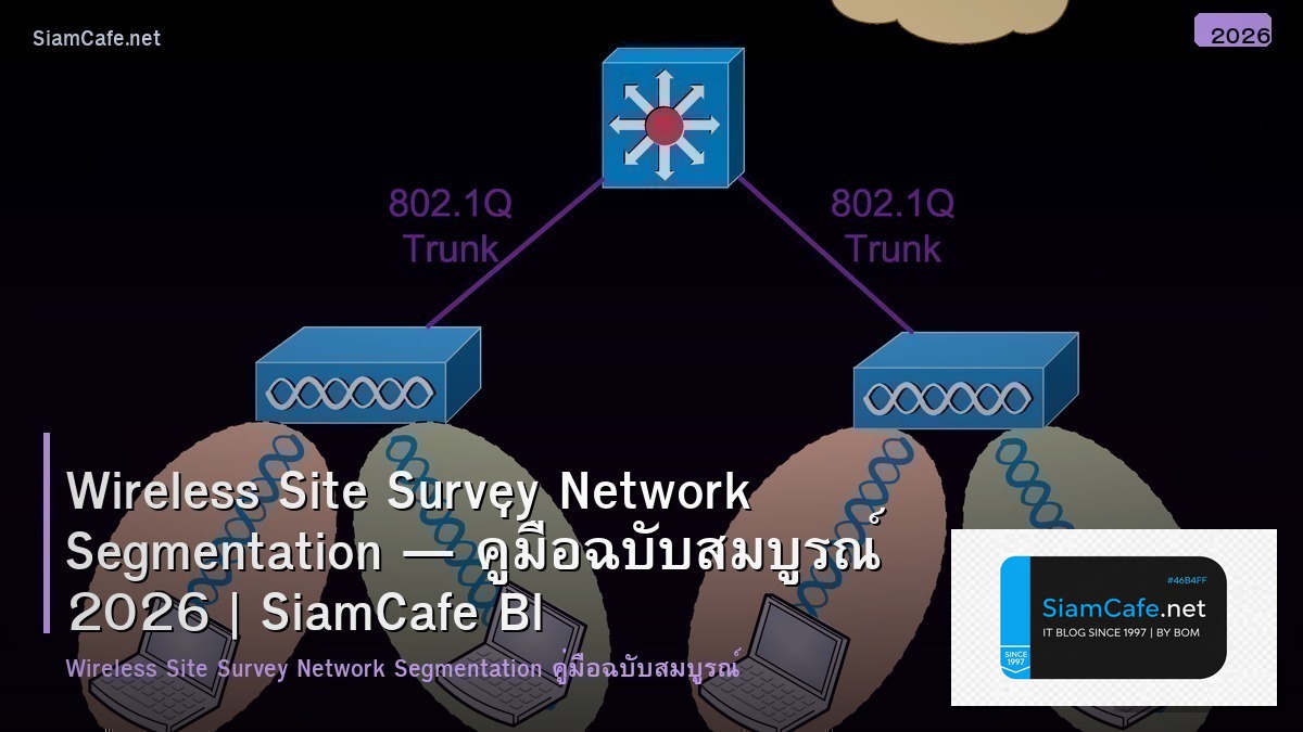 Wireless Site Survey Network Segmentation — คู่มือฉบับสมบูรณ์ 2026 | SiamCafe Blog