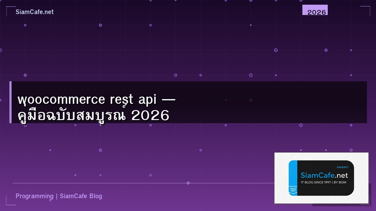 woocommerce rest api — คู่มือฉบับสมบูรณ์ 2026 | SiamCafe Blog