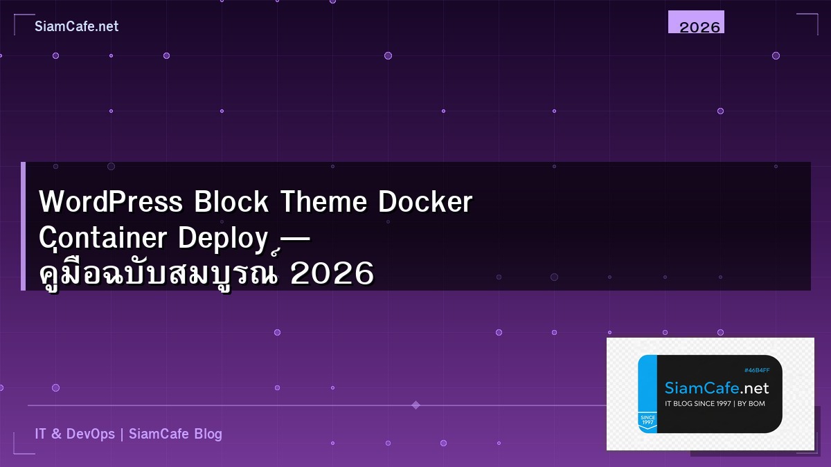 WordPress Block Theme Docker Container Deploy — คู่มือฉบับสมบูรณ์ 2026 | SiamCafe Blog