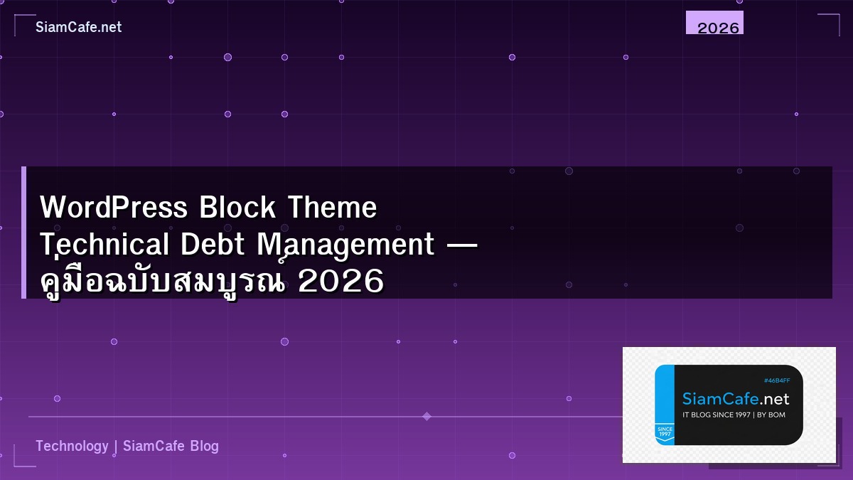 WordPress Block Theme Technical Debt Management — คู่มือฉบับสมบูรณ์ 2026 | SiamCafe Blog
