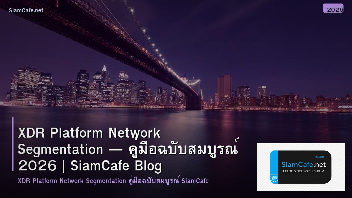 XDR Platform Network Segmentation — คู่มือฉบับสมบูรณ์ 2026 | SiamCafe Blog