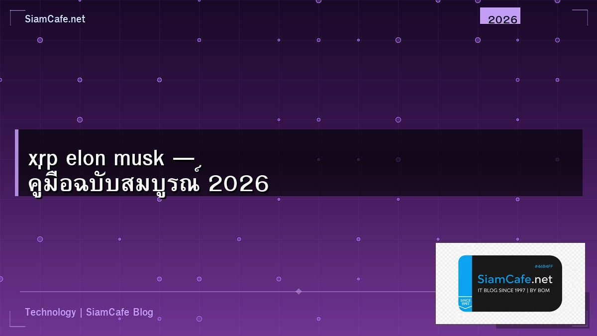 xrp elon musk — คู่มือฉบับสมบูรณ์ 2026 | SiamCafe Blog