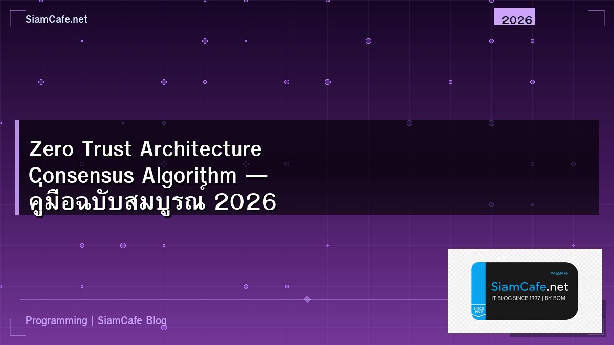 Zero Trust Architecture Consensus Algorithm — คู่มือฉบับสมบูรณ์ 2026 | SiamCafe Blog