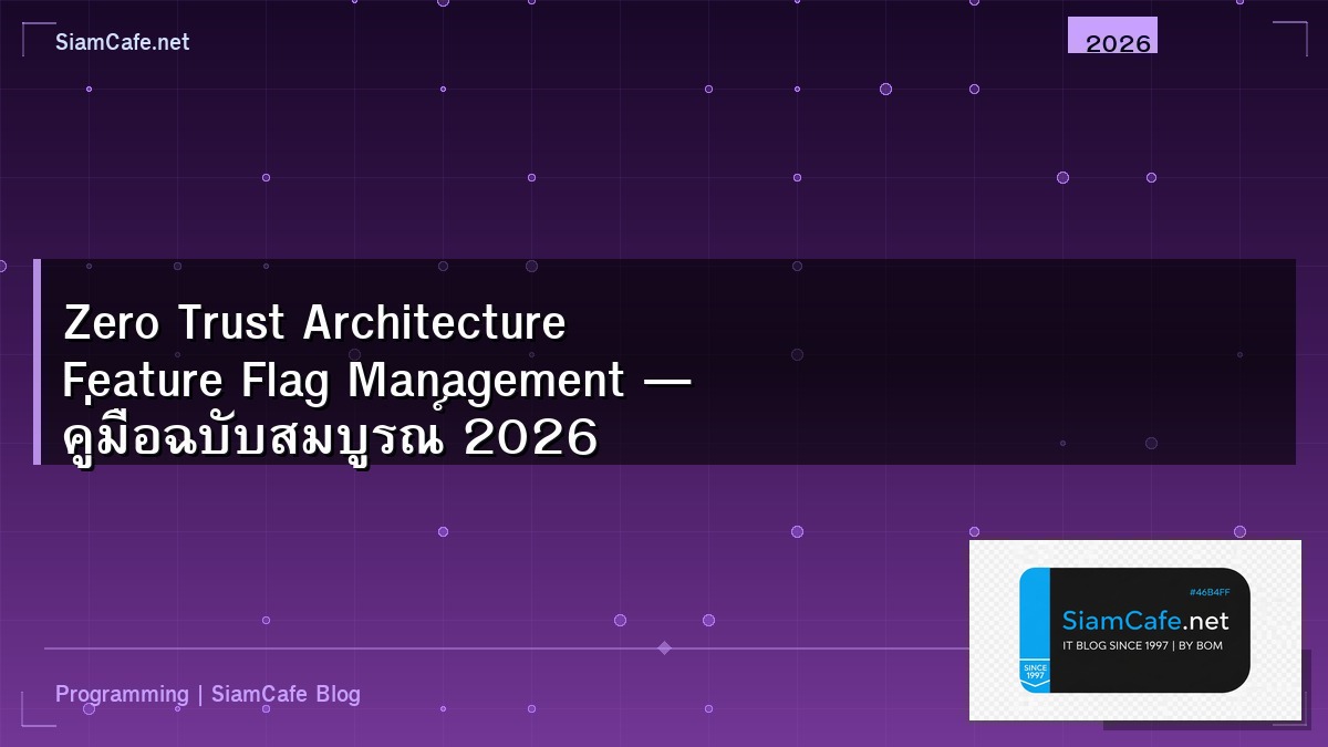 Zero Trust Architecture Feature Flag Management — คู่มือฉบับสมบูรณ์ 2026 | SiamCafe Blog
