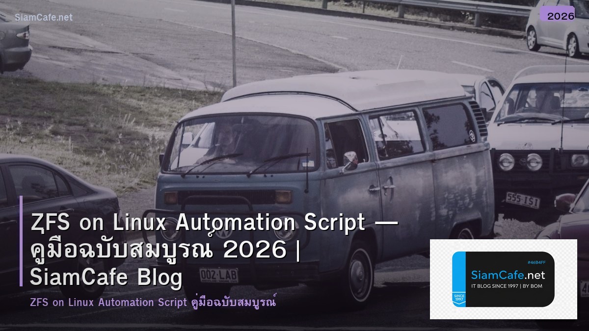 ZFS on Linux Automation Script — คู่มือฉบับสมบูรณ์ 2026 | SiamCafe Blog