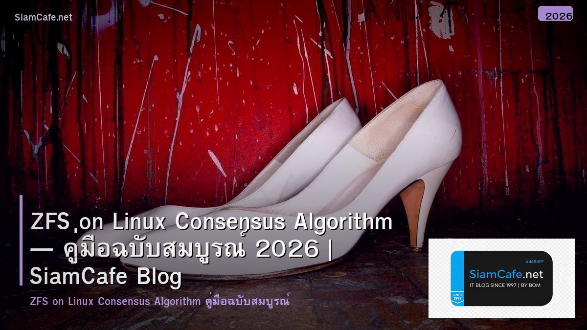 ZFS on Linux Consensus Algorithm — คู่มือฉบับสมบูรณ์ 2026 | SiamCafe Blog