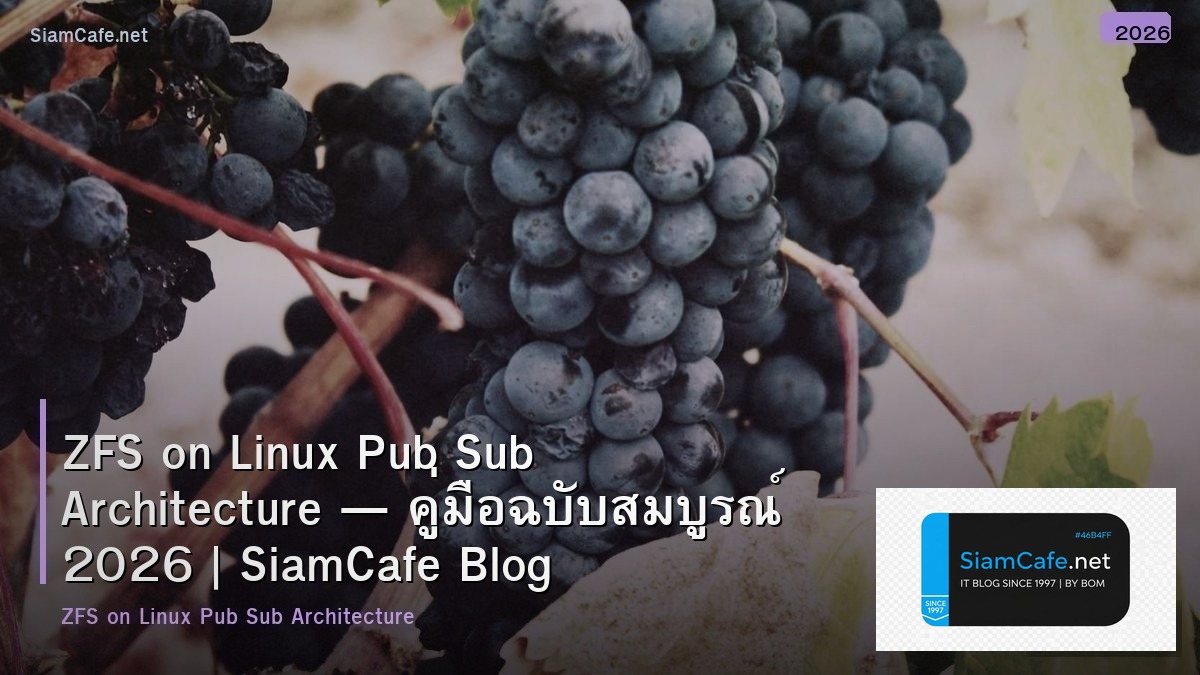 ZFS on Linux Pub Sub Architecture — คู่มือฉบับสมบูรณ์ 2026 | SiamCafe Blog
