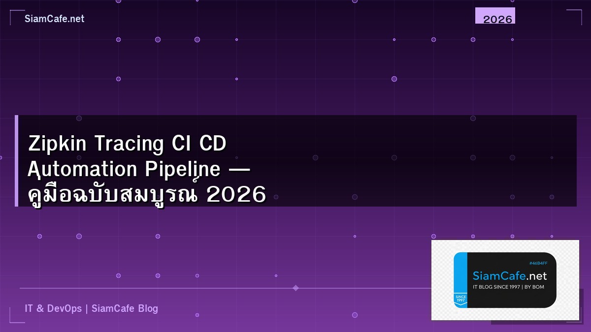 Zipkin Tracing CI CD Automation Pipeline — คู่มือฉบับสมบูรณ์ 2026 | SiamCafe Blog