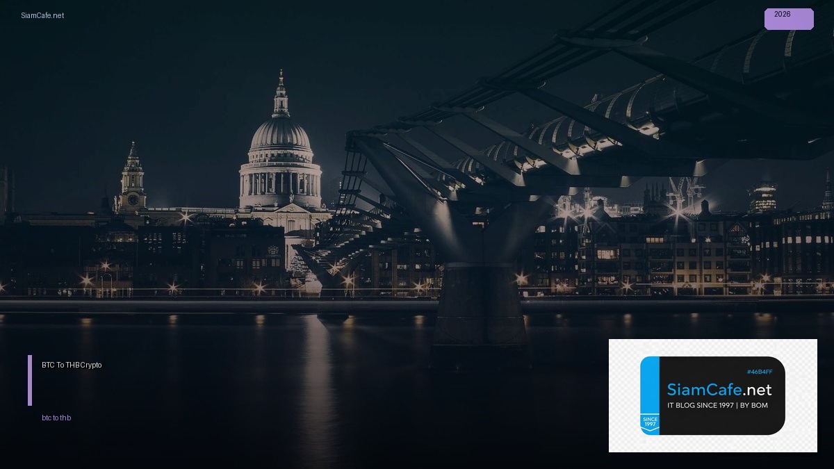 1 BTC To THB — คู่มือ Crypto ฉบับสมบูรณ์ 2026 — คู่มือฉบับสมบูรณ์ 2026 | SiamCafe Blog