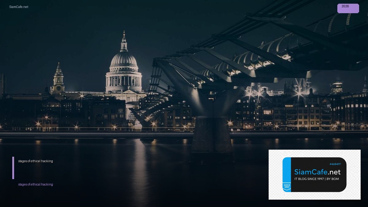 5 stages of ethical hacking — คู่มือฉบับสมบูรณ์ 2026 | SiamCafe Blog